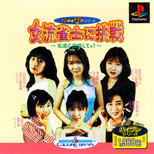 プロ麻雀「兵」シリーズ 女流雀士に挑戦～私達に挑戦してネ!～BPV(SLPS-03218)(PSソフト)