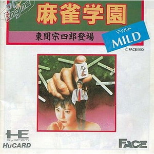 麻雀学園 東間宗四郎登場 マイルド(Huカード) フェイス(PCエンジンソフト)