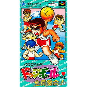 くにおくんのドッジボールだよ!全員集合(スーパーファミコンソフト)