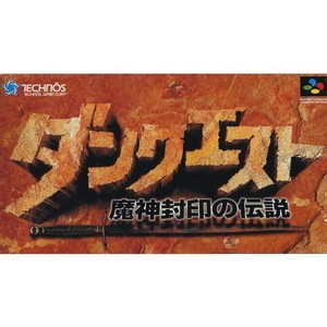ダンクエスト 魔神封印の伝説