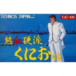 熱血硬派くにおくん