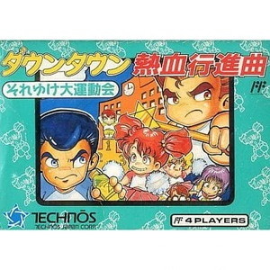 ダウンタウン熱血行進曲 それゆけ大運動会(ファミコンソフト)
