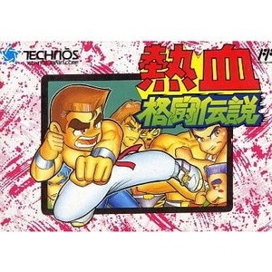 熱血格闘伝説(ファミコンソフト)