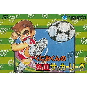 くにおくんの熱血サッカーリーグ(ファミコンソフト)