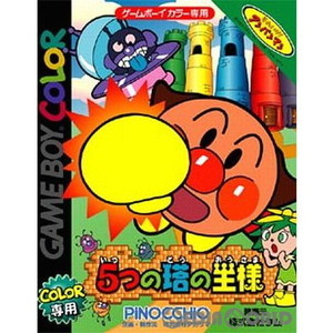 それいけ!アンパンマン 5つの塔の王様(ゲームボーイカラーソフト)