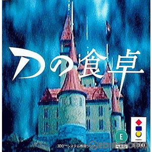 Dの食卓(3DOソフト)