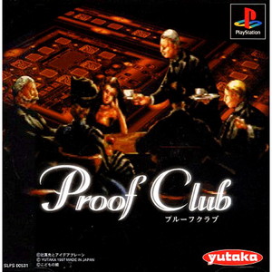 プルーフクラブ(PSソフト)