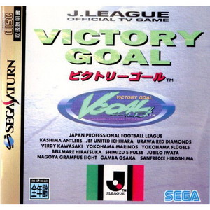 VICTORY GOAL(ビクトリーゴール)(セガサターンソフト)