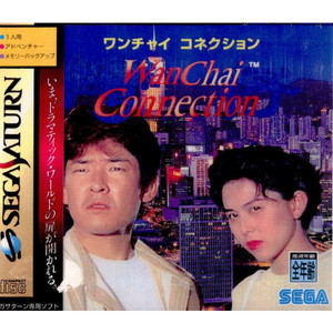 Wan Chai ConneCtion(ワンチャイコネクション)(セガサターンソフト)