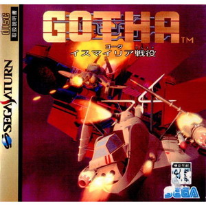 GOTHA(ゴータ) イスマイリア戦役(セガサターンソフト)