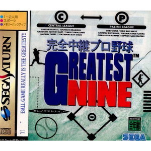 完全中継プロ野球 GREATEST NINE(グレイテストナイン)(セガサターンソフト)