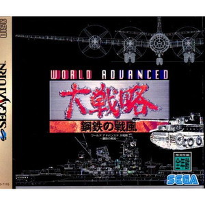 WORLD ADVANCED(ワールドアドバンスド) 大戦略 ～鋼鉄の戦風～(セガサターンソフト)