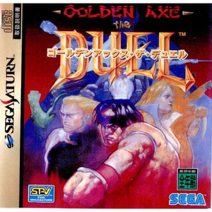 ゴールデンアックス・ザ・デュエル(GOLDEN AXE the DUEL) セガ(セガサターンソフト)