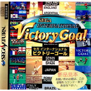 セガ インターナショナル ビクトリーゴール(SEGA INTERNATIONAL Victory Goal)(セガサターンソフト)