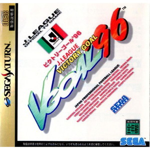 VICTORY GOAL'96(ビクトリーゴール'96)(セガサターンソフト)