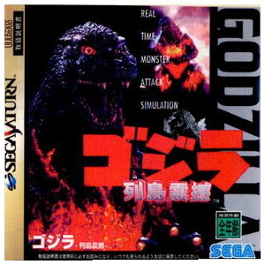 ゴジラ列島震憾(GODZILLA RETTO SHINKAN)