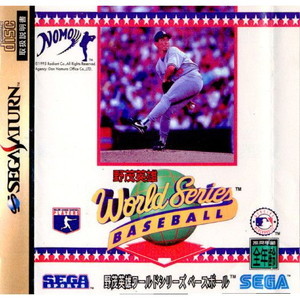 野茂英雄 World Series BASEBALL(ワールドシリーズベースボール)(セガサターンソフト)