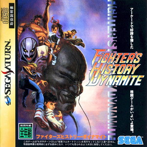 ファイターズヒストリー・ダイナマイト(FIGHTER'S HISTORY DYNAMITE) ソフト単品版(セガサターンソフト)