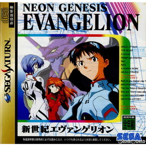 新世紀エヴァンゲリオン 再販版(GS-9141)(セガサターンソフト)