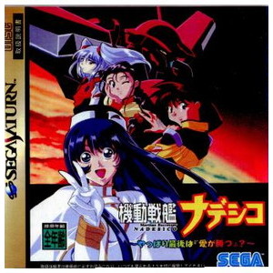 機動戦艦ナデシコ ～やっぱり最後は『愛が勝つ』?～