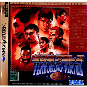 全日本プロレス FEATURING VIRTUA(フューチャリングバーチャ)(セガサターンソフト)