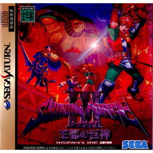 SHINING FORCE III(シャイニング フォース3) シナリオ1 王都の巨神(セガサターンソフト)