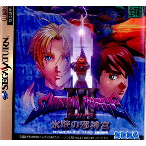 SHINING FORCE III(シャイニングフォース3) シナリオ3 氷壁の邪神官(セガサターンソフト)