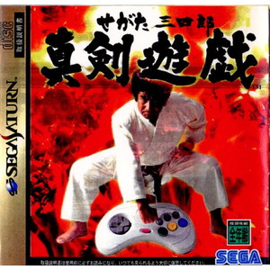 せがた三四郎 真剣遊戯 セガ(セガサターンソフト)