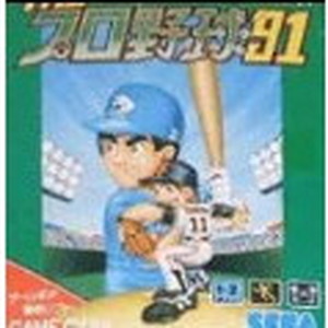 THEプロ野球'91(ザ・プロやきゅう92)(ゲームギアソフト)