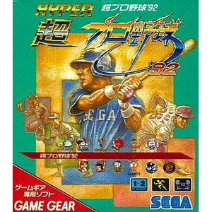 超プロ野球'92(ハイパープロやきゅう92)(ゲームギアソフト)
