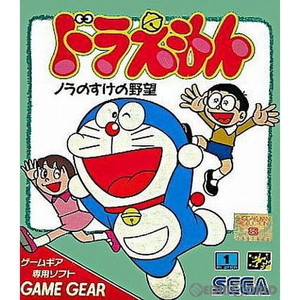 ドラえもん ノラのすけの野望(ゲームギアソフト)