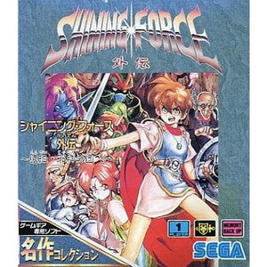 SHINING FORCE(シャイニング・フォース) 外伝 ～遠征・邪神の国へ～ 名作コレクション セガ(G-3411)(ゲームギアソフト)