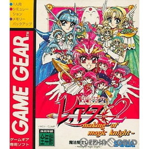 魔法騎士レイアース2 making of magic knight(メイキング・オブ・マジックナイト)(ゲームギアソフト)