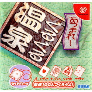 あつまれ!ぐるぐる温泉(ドリームキャストソフト)