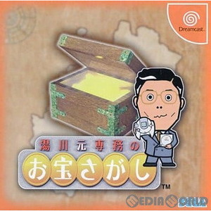 湯川元専務のお宝探し