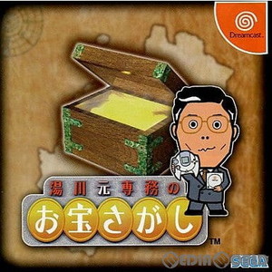 湯川元専務のお宝さがし