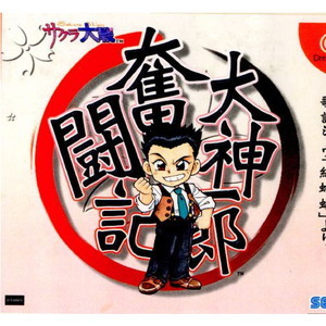 大神一郎奮闘記 ～サクラ大戦歌謡ショウ「紅蜥蜴」より～(ドリームキャストソフト)