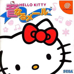 ハローキティの「音なる」メール(ドリームキャストソフト)