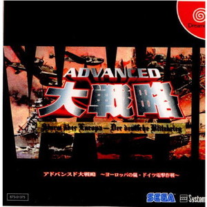 アドバンスド大戦略 ～ヨーロッパの嵐・ドイツ電撃作戦～(ドリームキャストソフト)
