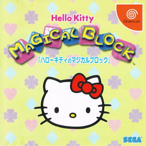 ハローキティのマジカルブロック(ドリームキャストソフト)