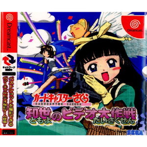 カードキャプターさくら 知世のビデオ大作戦 通常版(ドリームキャストソフト)
