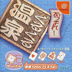 あつまれ!ぐるぐる温泉BB セガ(ドリームキャストソフト)