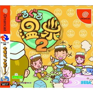 ぐるぐる温泉2(ドリームキャストソフト)
