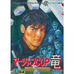 マージャンCOP竜 白狼の野望(ROMカートリッジ/ロムカセット)