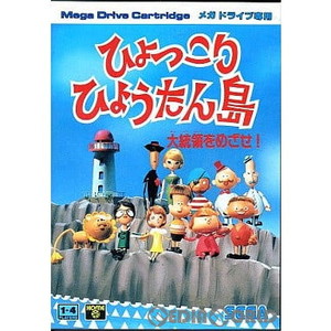 ひょっこりひょうたん島 大統領をめざせ!(カートリッジ) セガ(メガドライブソフト)