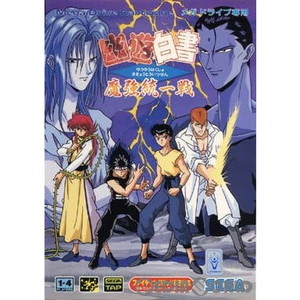 幽☆遊☆白書 魔強統一戦(ROMカートリッジ/ロムカセット)(メガドライブソフト)