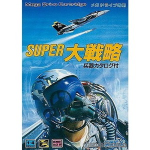 スーパー大戦略(カートリッジ)(メガドライブソフト)