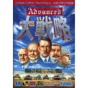 アドバンスド大戦略 ドイツ電撃作戦(ROMカートリッジ/ロムカセット)(メガドライブソフト)