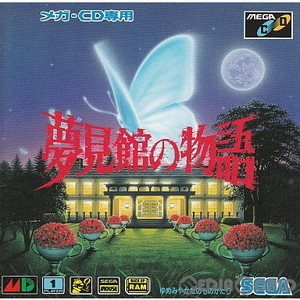 夢見館の物語(メガCD)(メガドライブソフト)