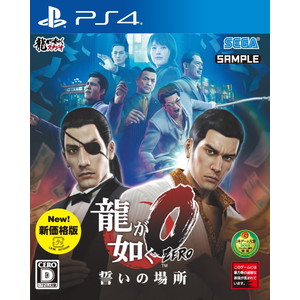 龍が如く0 誓いの場所 新価格版